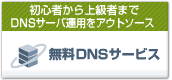 初心者から上級者まで DNSサーバー運用をアウトソース